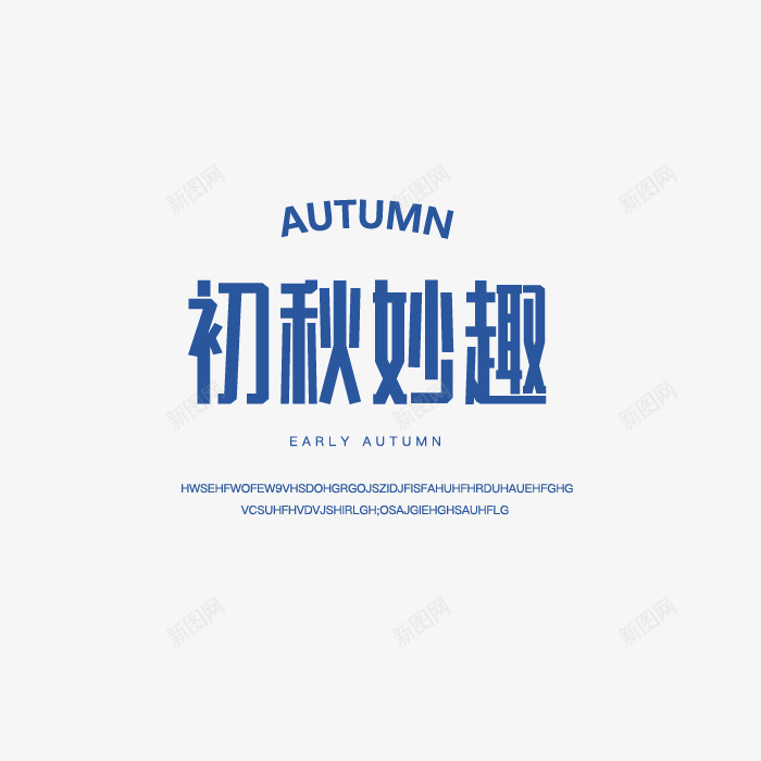 初秋上新png免抠素材_88icon https://88icon.com AUTUMN 促销文字设计 初秋上新 初秋妙趣 字体排版 字体文案