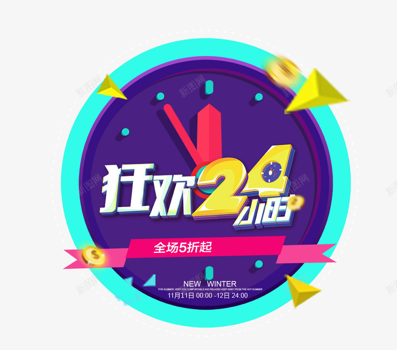 新年狂欢24小时艺术字png免抠素材_88icon https://88icon.com 24小时 促销文案 新年狂欢 漂浮物装饰 立体文字 艺术字 钟表装饰