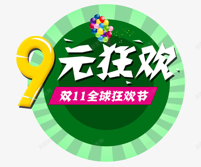 9元狂欢购png免抠素材_88icon https://88icon.com 9元 9元狂欢海报宣传设计免抠 9元狂欢海报宣传设计免抠png 9元狂欢海报宣传设计免抠素材 9元狂欢艺术字设计 文案排版 气球 活动 特价 狂欢