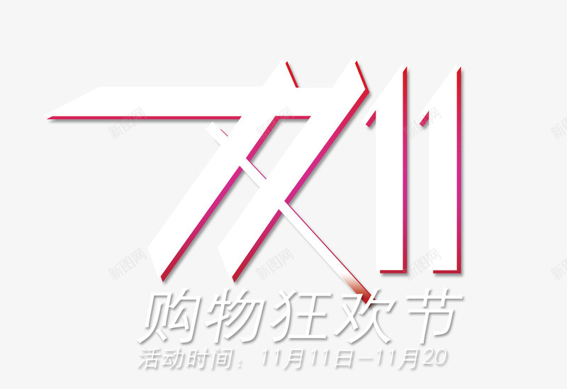 双11png免抠素材_88icon https://88icon.com 双11 文案排版 艺术字