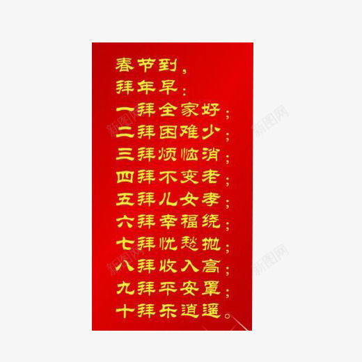 春节红色字帖片png免抠素材_88icon https://88icon.com 字帖 拜年早 春节到 春节海报 春节海报素材 红色长方形 顺口溜