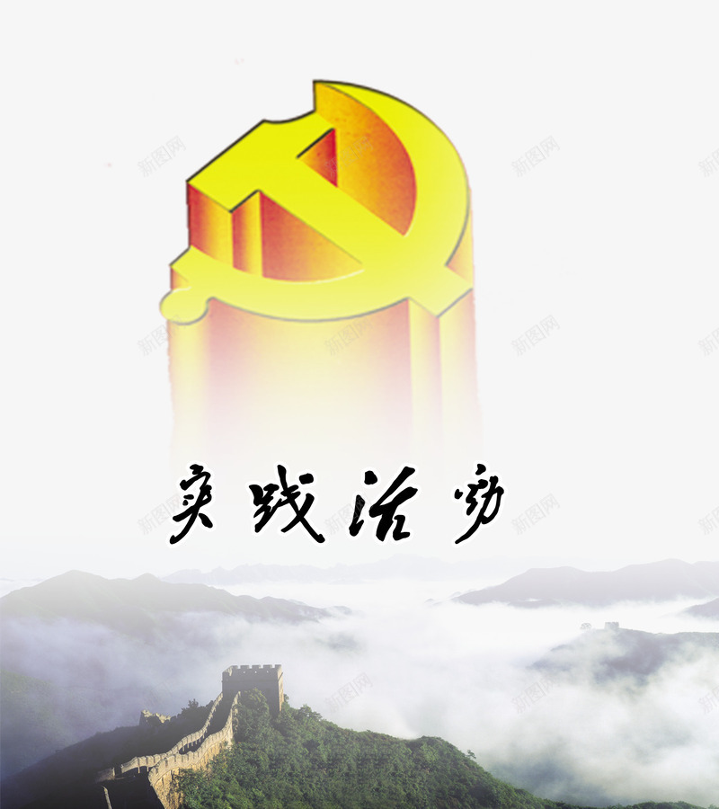 实践活动png免抠素材_88icon https://88icon.com 卡通 国徽 大山背景 手绘 文字 绿植 艺术字 长城 长城卡通