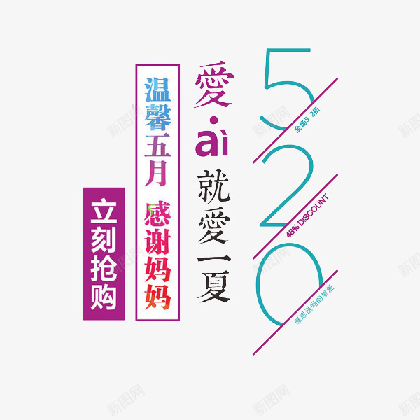 母亲节文案png免抠素材_88icon https://88icon.com 520 520字体 520艺术字 促销 卡通 感谢妈妈 手绘 母亲节文案 母爱 爱就爱一厦 艺术字