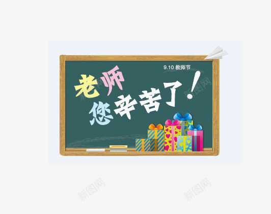 教师节背景png免抠素材_88icon https://88icon.com 教师节 教师节快乐 礼物 老师 老师辛苦了 黑板