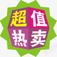 淘宝超值热卖png免抠素材_88icon https://88icon.com 淘宝 超值热卖