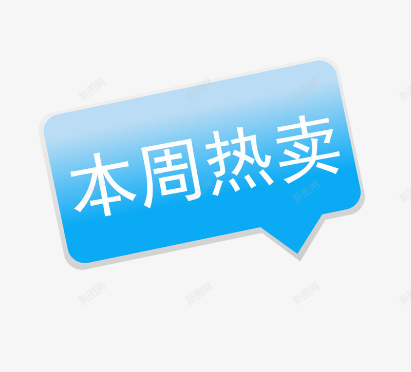 本周热卖标签png免抠素材_88icon https://88icon.com 促销标签 对话框标签 本周 本周热卖标签 热卖 立体标签 蓝色标签