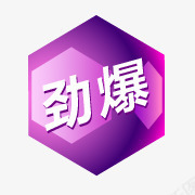 晒图活动热卖图案热卖标签图标图标