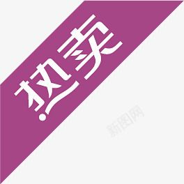 热卖紫色浪漫字体png免抠素材_88icon https://88icon.com 字体 浪漫 紫色