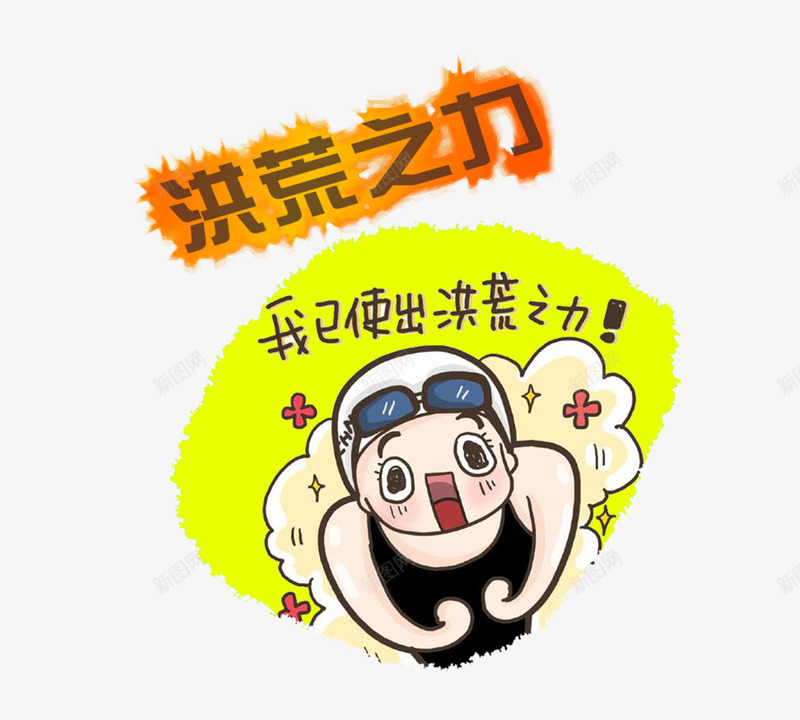 洪荒之力png免抠素材_88icon https://88icon.com 力气 广告词 橘色 粉色 跳水 运动 黄色 黑色