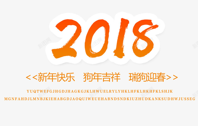 2018艺术字文案png免抠素材_88icon https://88icon.com 2018 文字排版 新年文案 渐变字体 狗年文案 艺术字文案