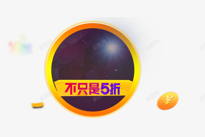 不只是5折psd免抠素材_88icon https://88icon.com 不只是5折 圆形 文案背景 活动素材 艺术字 金币