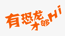 恐龙海报字体恐龙海报字体高清图片