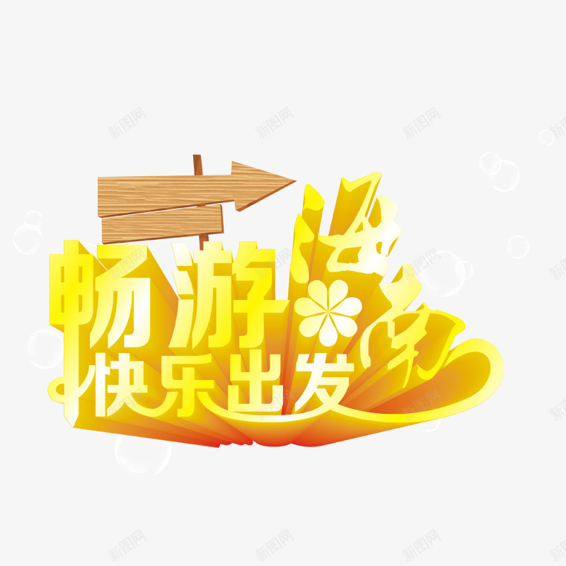 畅游海南快乐出发psd免抠素材_88icon https://88icon.com 旅游 海南省旅游 游玩 路标 黄色