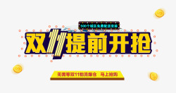 双11提前开抢素材
