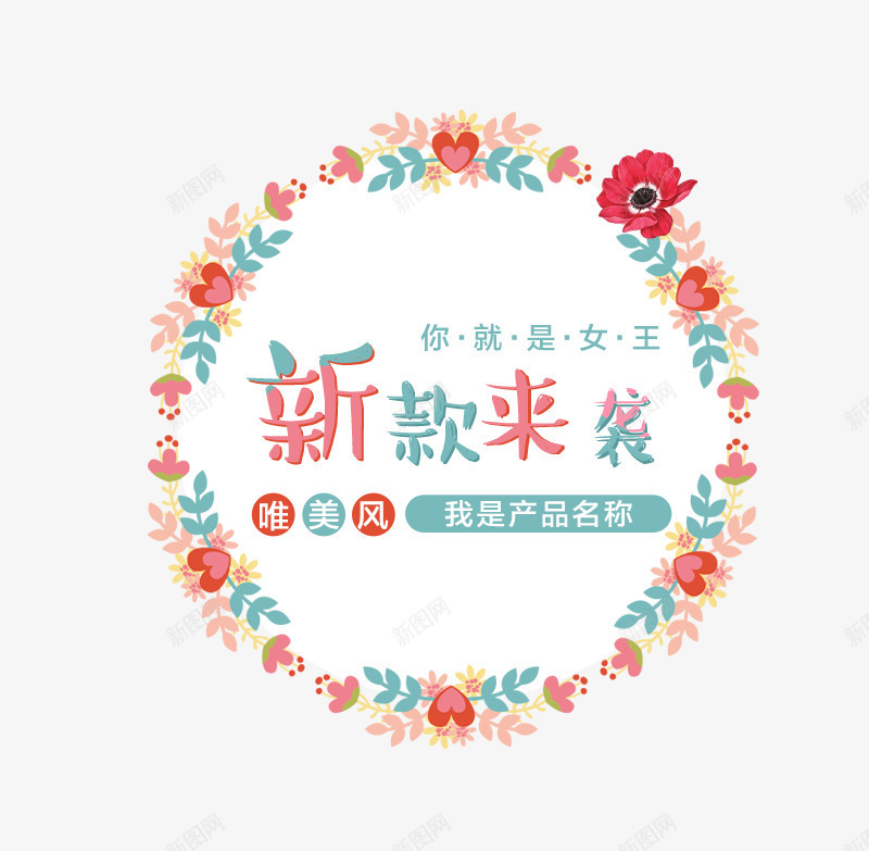 春季文案排版花环psd免抠素材_88icon https://88icon.com 排版 文案 春季 花朵 花环