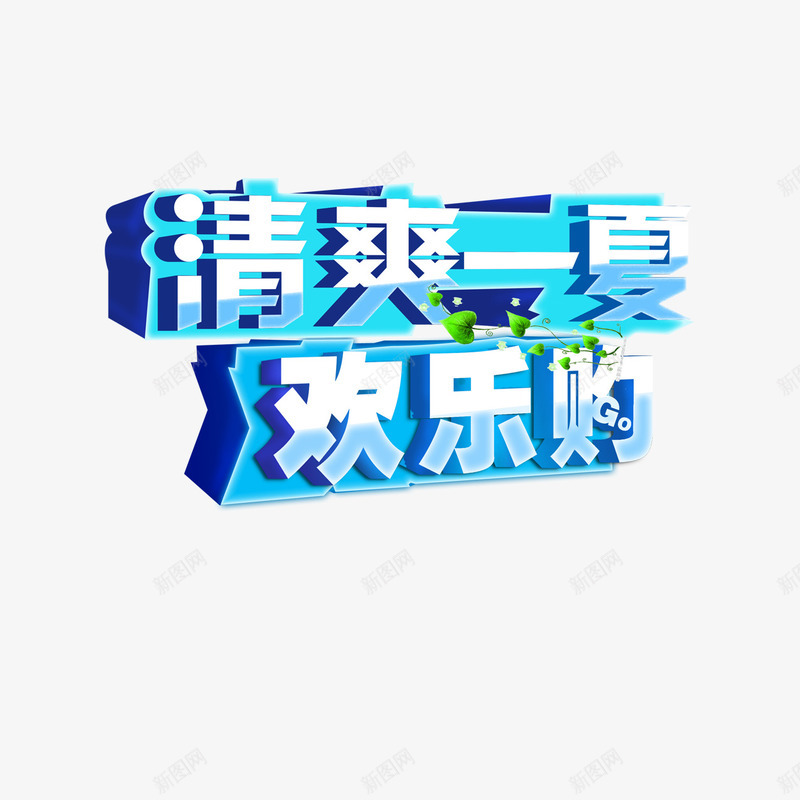 清爽一夏欢乐购png免抠素材_88icon https://88icon.com 夏天 夏日 欢乐购 清爽一夏 艺术字