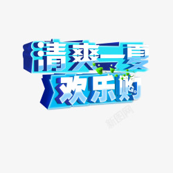 清爽一夏欢乐购素材