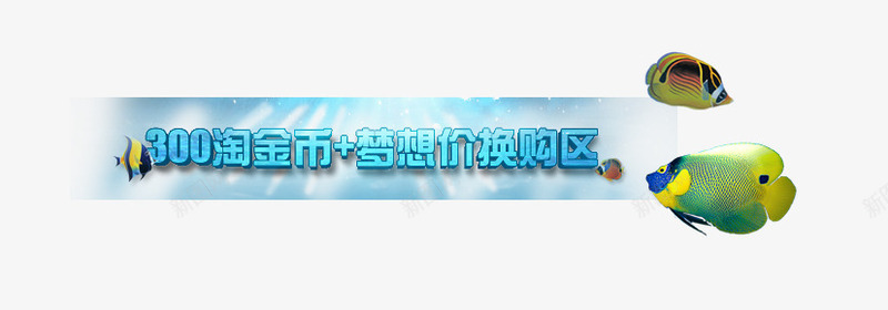 淘金币元素psd免抠素材_88icon https://88icon.com 夏日促销 淘宝金币 热带鱼 艺术字 蓝色