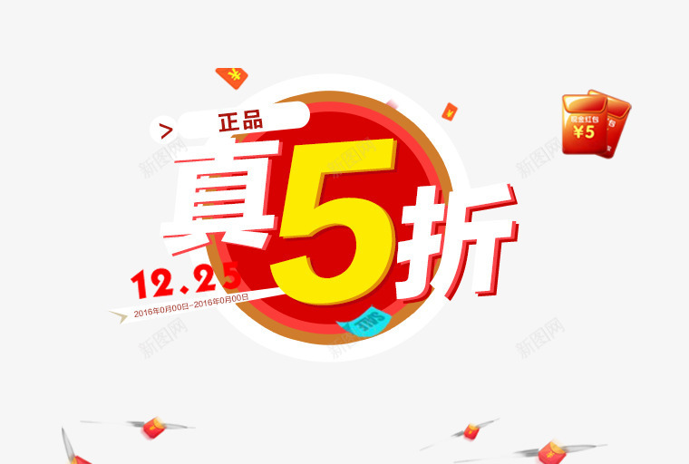 真5折psd免抠素材_88icon https://88icon.com 促销活动 海报文案素材 真5折