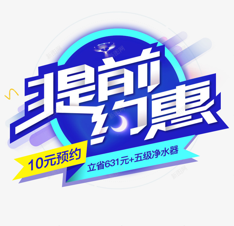 提前约惠png免抠素材_88icon https://88icon.com 10元预约 促销文案 提前约惠