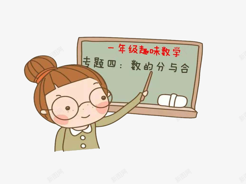 卡通老师讲课一年级趣味数学png免抠素材_88icon https://88icon.com 一年级趣味数学 卡通 奥数 手绘 老师讲课 趣味奥数 黑板