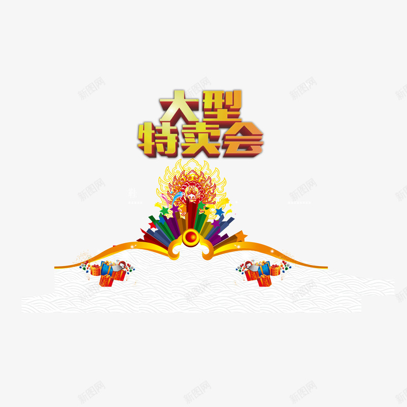 浪花底纹大型特卖会png免抠素材_88icon https://88icon.com 促销活动宣传 大型特卖会 浪花底纹 海报底纹设计 艺术字