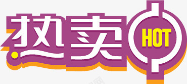 紫色热卖中图标淘宝标签图标