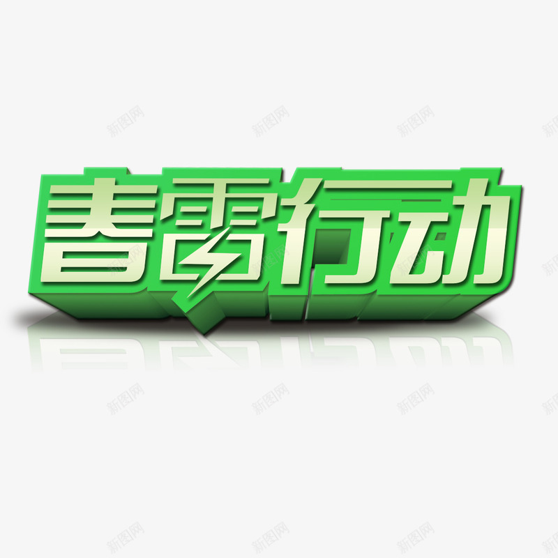 清爽春雷行动艺术字免费png免抠素材_88icon https://88icon.com 免扣 免扣图片 免费 免费下载 免费图片 字体设计 春雷行动 清爽 立体字 艺术字