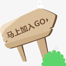 马上加入GO促销标签素材