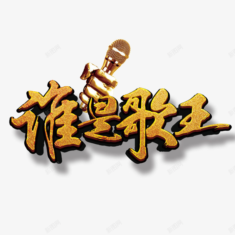 谁是歌王png免抠素材_88icon https://88icon.com 歌手 艺术字 话筒 谁是歌王立体字