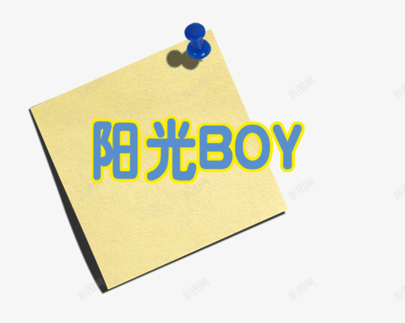 阳光BOYpng免抠素材_88icon https://88icon.com 卡通 字体设计 排版设计