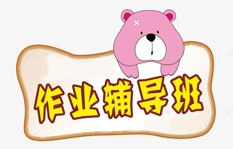 作业辅导班png免抠素材_88icon https://88icon.com 作业 教学 教师 补习 课外辅导 辅导班