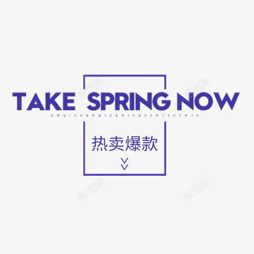 热卖爆款艺术字装饰图案png免抠素材_88icon https://88icon.com 热卖爆款 矩形边框 艺术字 装饰