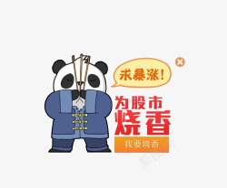 中山装熊猫素材