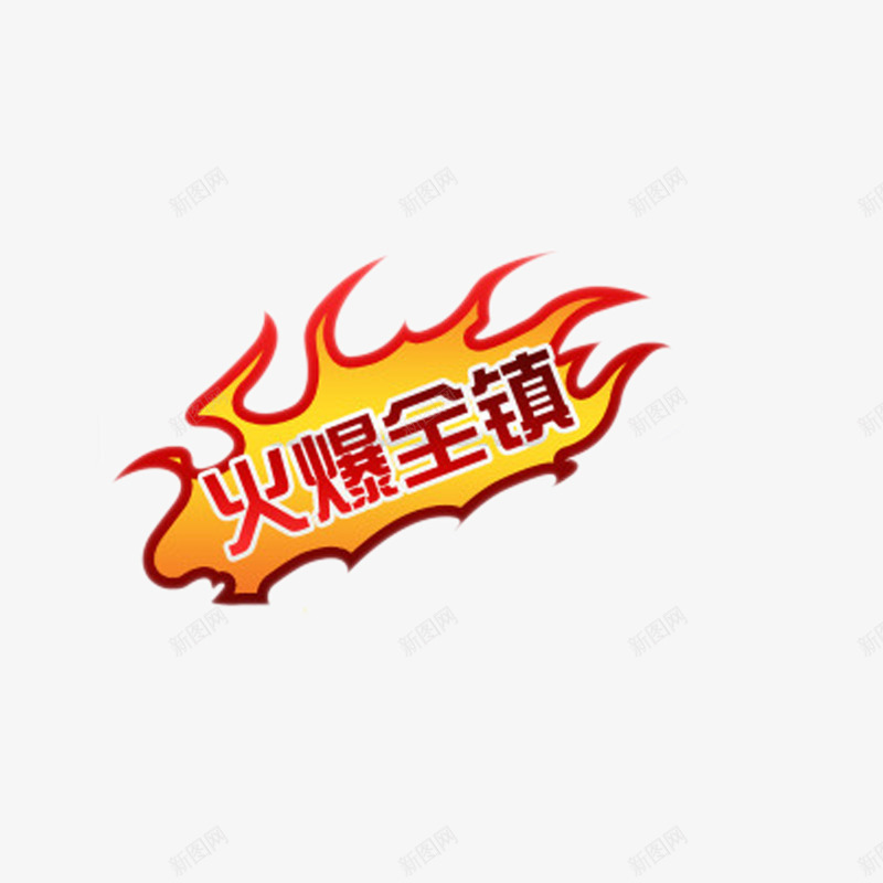 淘宝热卖标签png免抠素材_88icon https://88icon.com 促销标签 淘宝热卖