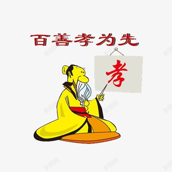 百善孝为先png免抠素材_88icon https://88icon.com 孔子教学 孝心 尊贤 手绘 敬老尊贤 百善孝为先图片 简笔 红色的 艺术字 讲课 黄色的