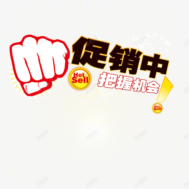 拳头促销图案png免抠素材_88icon https://88icon.com 促销 拳头 漂浮图 热卖 装饰