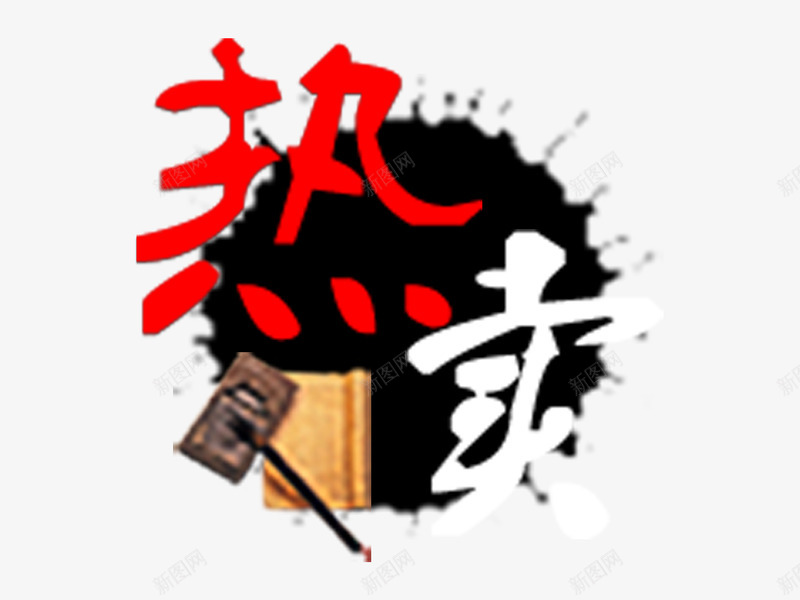 热卖单品psd免抠素材_88icon https://88icon.com 绗斿 鐑 鐣呴攢