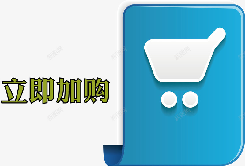 可爱加购按钮png免抠素材_88icon https://88icon.com 加购按钮 卡通加购按钮 按钮 矢量加购按钮 矢量按钮 立即加购