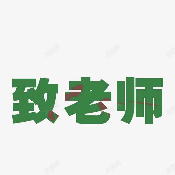 致老师绿色字体装饰png免抠素材_88icon https://88icon.com 绿色字体 致老师 装饰