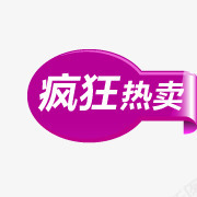 疯狂热卖标签psd免抠素材_88icon https://88icon.com 促销 标签 热卖 疯狂