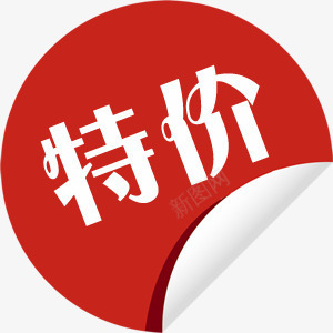 特价促销标签png免抠素材_88icon https://88icon.com 促销标签 水印 淘宝天猫 淘宝水印 淘宝百搭人气王 特价 红色