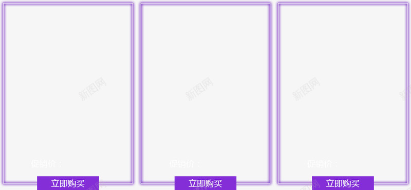 立即购买png免抠素材_88icon https://88icon.com 促销区 热卖区 立即购买 紫色边框