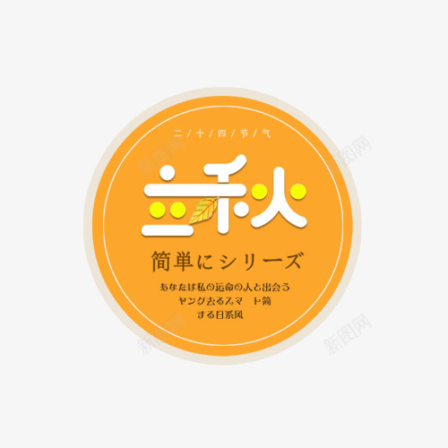 立秋艺术字体png免抠素材_88icon https://88icon.com 字体排版 字体文案 字体设计 文案 立秋 艺术字体