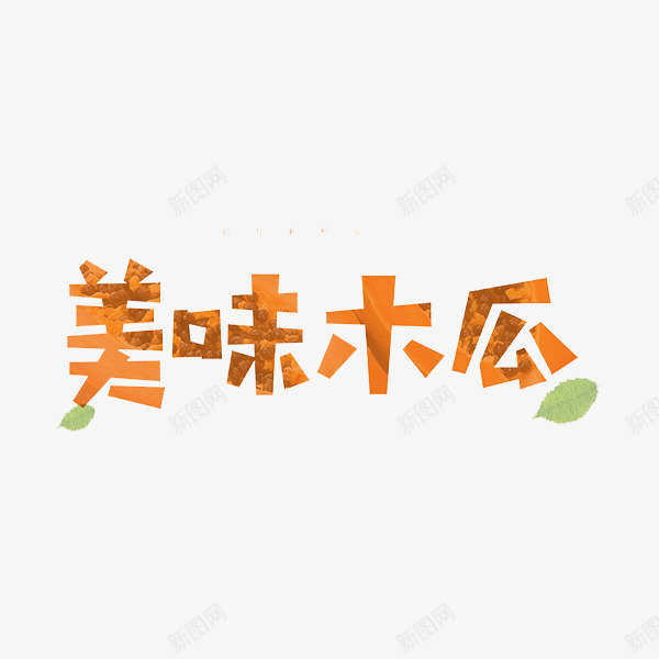 美味木瓜png免抠素材_88icon https://88icon.com 创意 叶子 字体 橘色 水彩 水果 绿叶 美味木瓜 艺术字