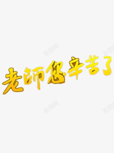 老师您辛苦了png免抠素材_88icon https://88icon.com 教师节 教师节宣传图 教师节宣传语 标题 老师图片