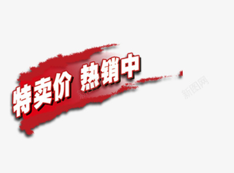 热卖艺术字png免抠素材_88icon https://88icon.com 促销 热卖艺术字 热销 特价