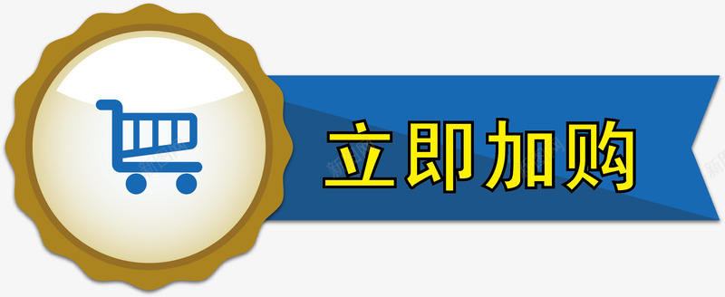 蓝色按钮png免抠素材_88icon https://88icon.com 加购按钮 加购按钮素材 卡通加购按钮 卡通按钮 按钮 矢量加购按钮 立即加购