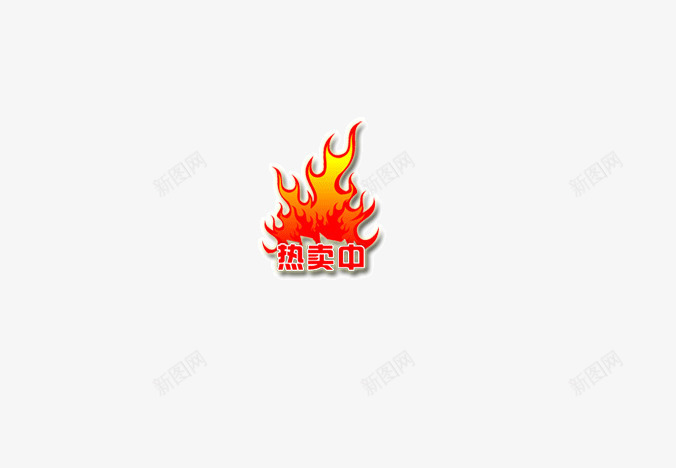 热卖单品png免抠素材_88icon https://88icon.com 促销 双十一 热卖