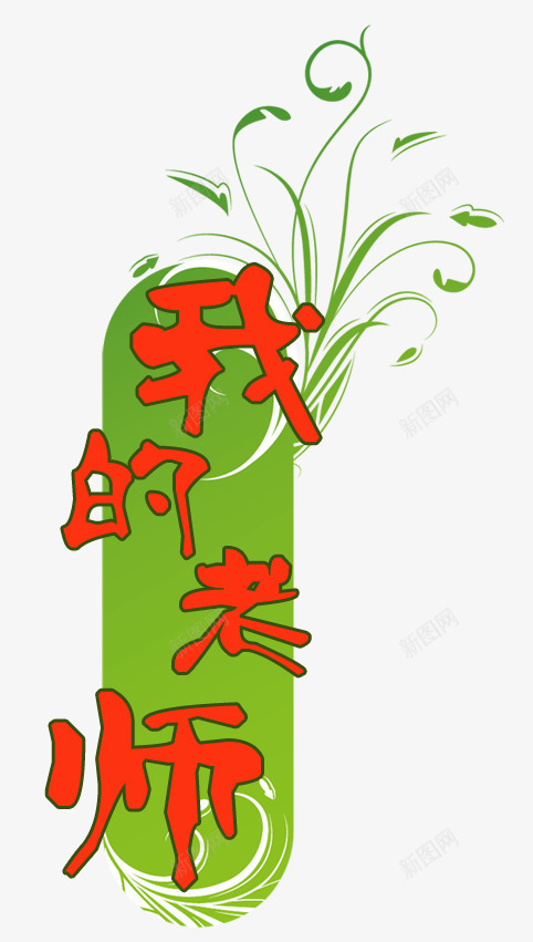 我的老师png免抠素材_88icon https://88icon.com png图形 我的老师 植物 绿色 艺术字 装饰